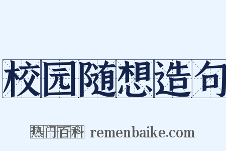校园随想造句是什么意思的图片